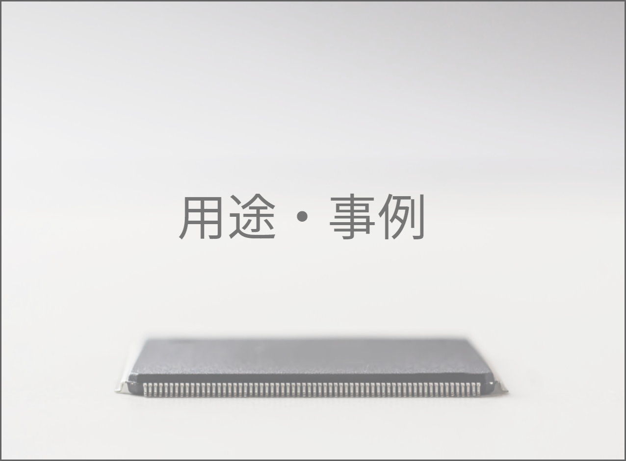 用途・事例