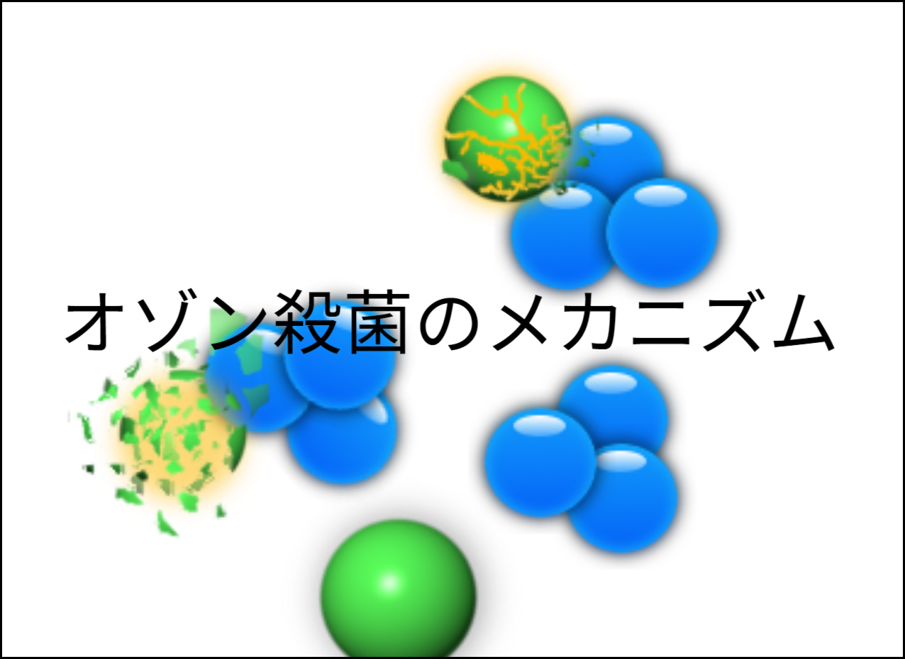 オゾン殺菌のメカニズム