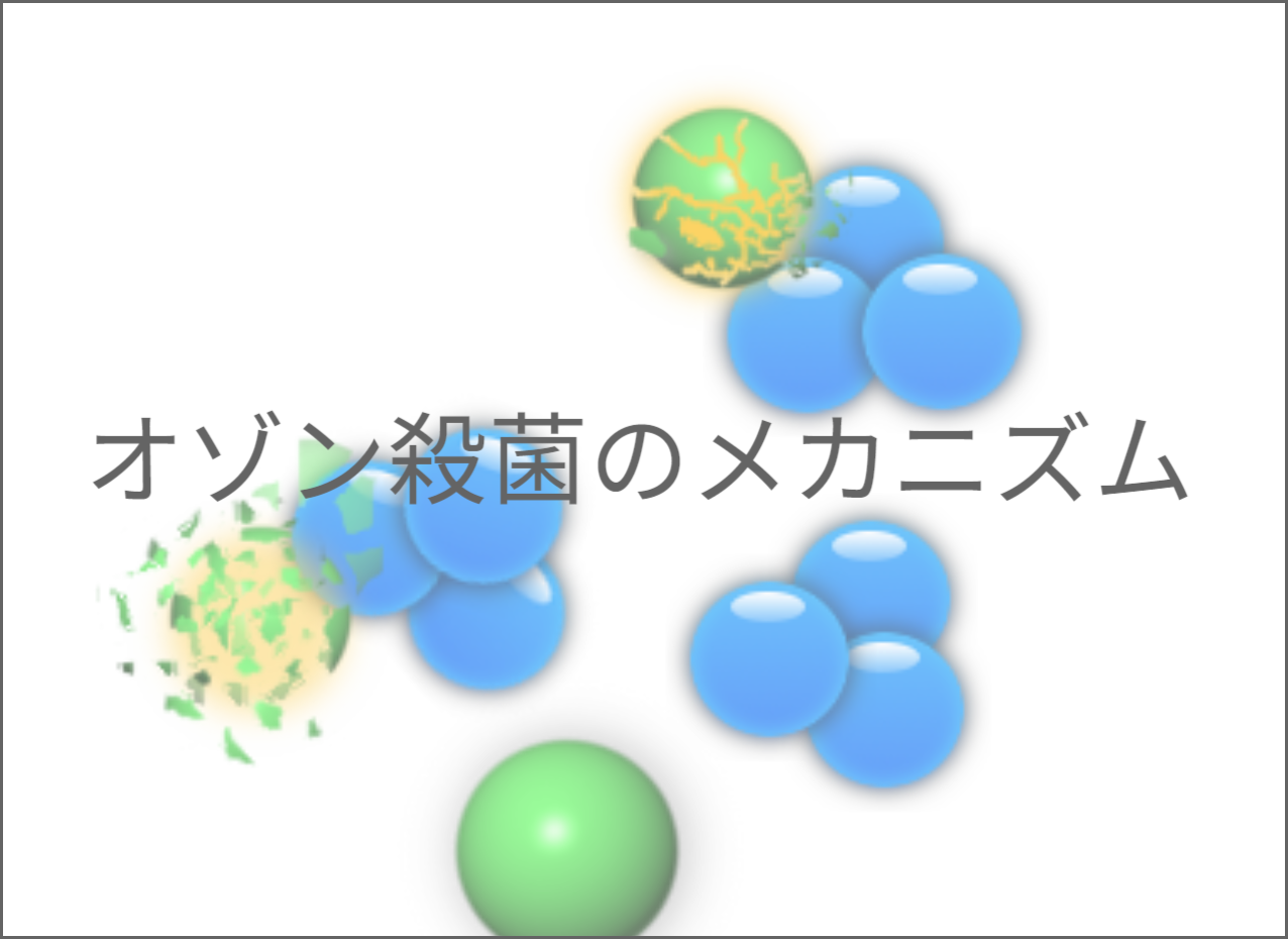 オゾン殺菌のメカニズム