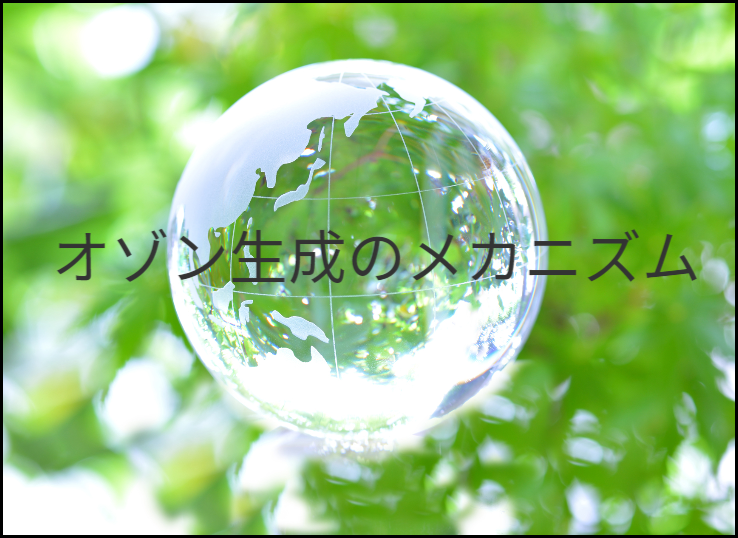 オゾン生成のメカニズム