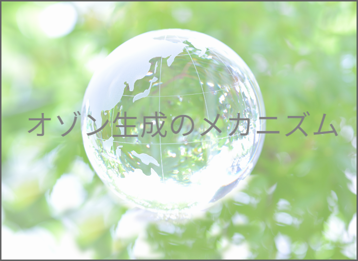 オゾン生成のメカニズム