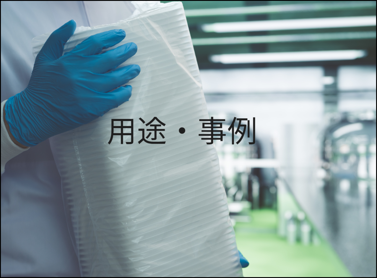 用途・事例