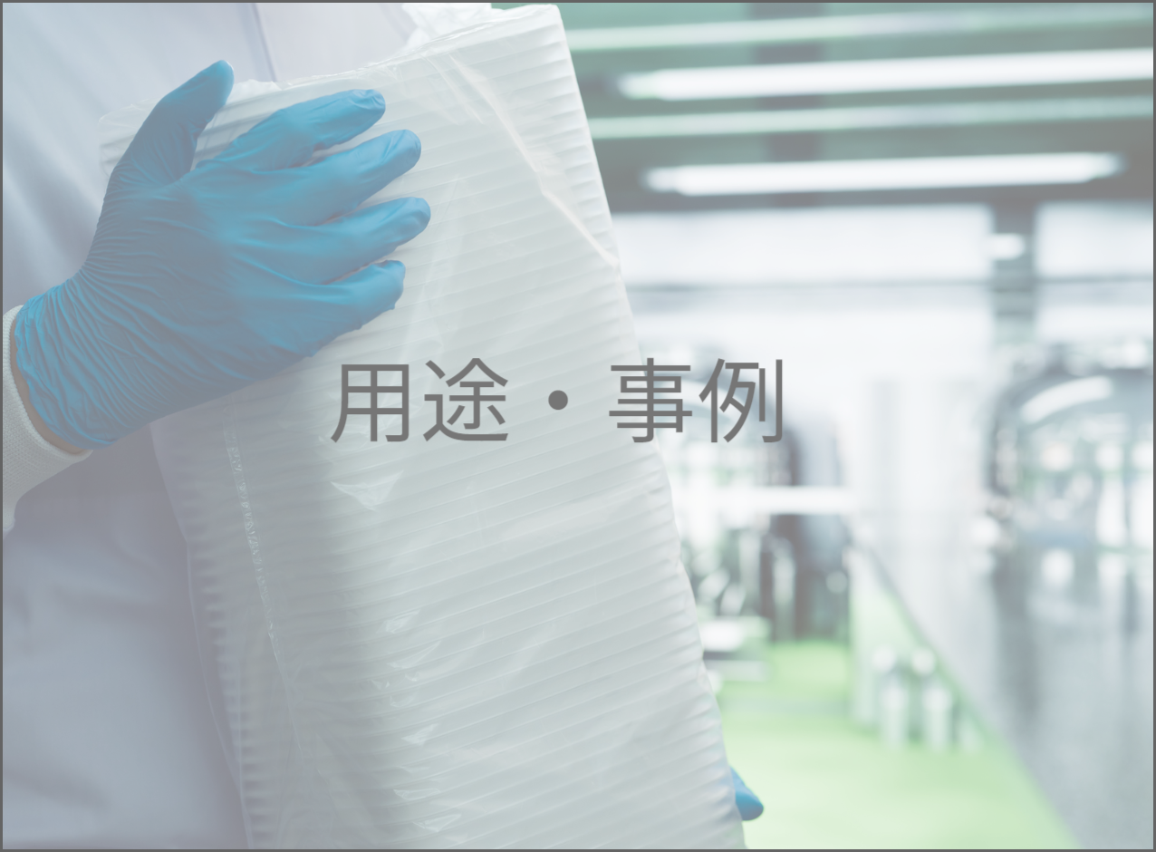 用途・事例