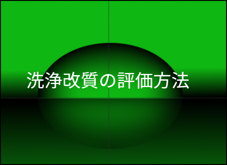 洗浄改質の評価方法