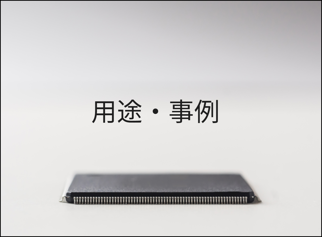 用途・事例